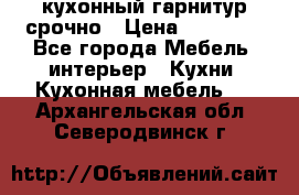 кухонный гарнитур срочно › Цена ­ 10 000 - Все города Мебель, интерьер » Кухни. Кухонная мебель   . Архангельская обл.,Северодвинск г.